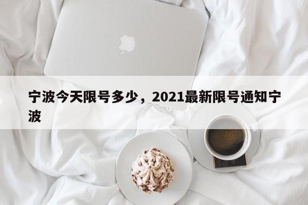 宁波今天限号多少,2021最新限号通知宁波-第1张图片-890百科 宁波今天限号多少,2021最新限号通知宁波-第1张图片-890百科