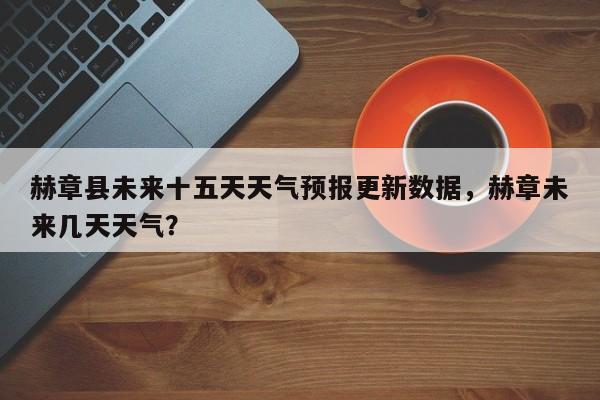 赫章县未来十五天天气预报更新数据,赫章未来几天天气?-第1张图片-890百科 赫章县未来十五天天气预报更新数据,赫章未来几天天气?-第1张图片-890百科