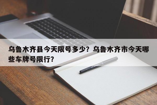 乌鲁木齐县今天限号多少？乌鲁木齐市今天哪些车牌号限行？-第1张图片-890百科
