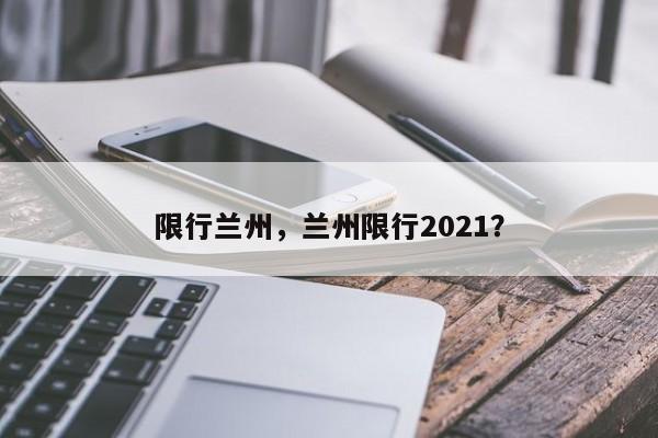 限行兰州，兰州限行2021？-第1张图片-890百科