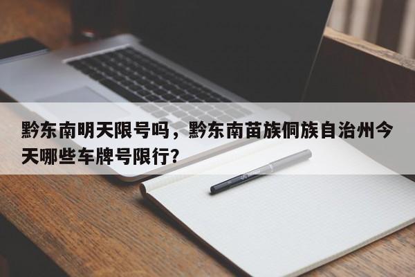 黔东南明天限号吗，黔东南苗族侗族自治州今天哪些车牌号限行？-第1张图片-890百科