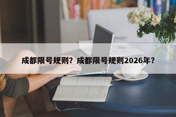 成都限号规则？成都限号规则2026年？-第1张图片-890百科