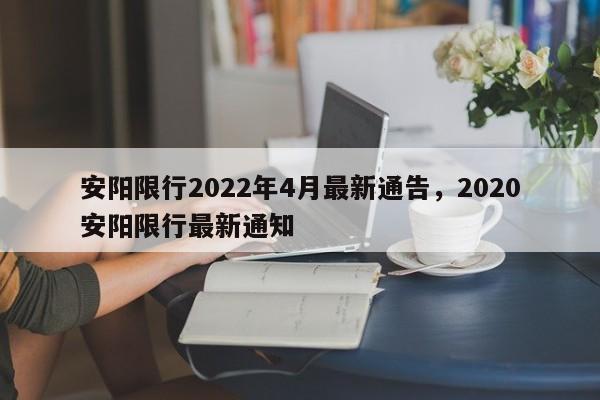 安阳限行2022年4月最新通告,2020安阳限行最新通知-第1张图片-890百科 安阳限行2022年4月最新通告,2020安阳限行最新通知-第1张图片-890百科