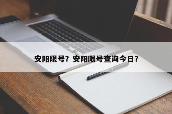 安阳限号?安阳限号查询今日?-第1张图片-890百科 安阳限号?安阳限号查询今日?-第1张图片-890百科